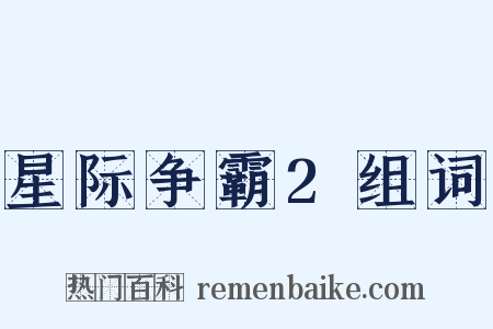 星际争霸2组词是什么意思的图片